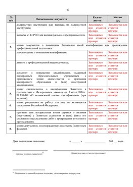 Образец заполнения заявления в НРС строителей. Страница 6 Новоалтайск Специалисты для СРО НРС - внесение и предоставление готовых